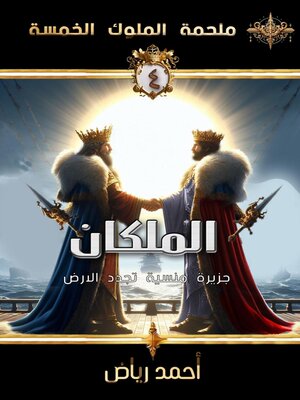 cover image of الملكان